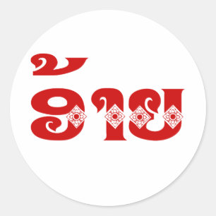 Sticker Rond Lao Brother - ອ້ າ ຍ / Ai - Laotien / Laos
