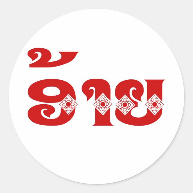 Sticker Rond Lao Brother - ອ້ າ ຍ / Ai - Laotien / Laos (Devant)