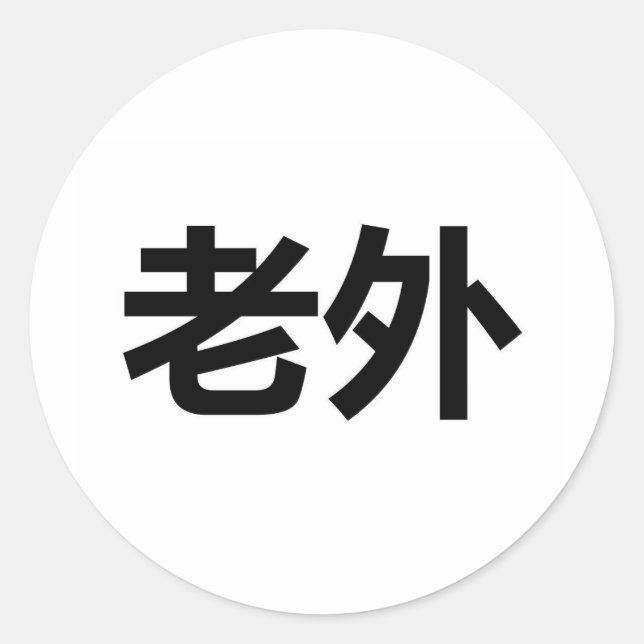 Sticker Rond Laowai 老 外 (Devant)