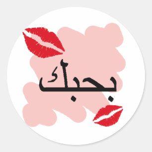Sticker Rond L'arabe je t'aime