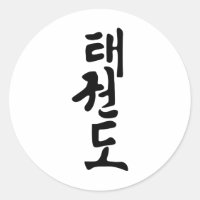 Le Mot Taekwondo En Coréen