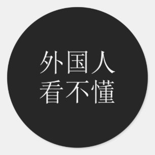 Sticker Rond Les Étrangers Ne Peuvent Pas Lire Ce Charact Chino