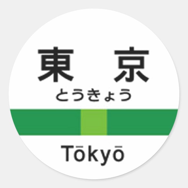 Sticker Rond Ligne Yamanote TOKYO 山 手 線 駅 名 東 看 板 (Devant)