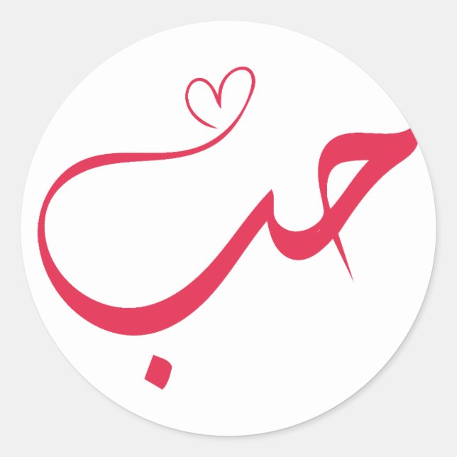 Sticker Rond Love - Houb - Arabe Calligraphie (Devant)