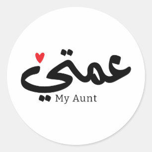 Sticker Rond Ma tante en arabique 3amti en eau douce Tante (Côt