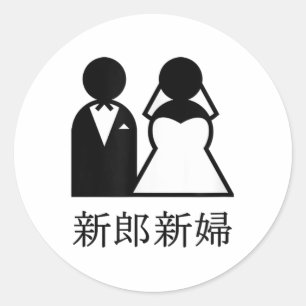 Sticker Rond Mariage cool Nouveaux Mariés En Mariée Kanji Japon