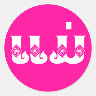 Sticker Rond Mère Lao - ແ ມ່ / Mae - Laotien / Laos