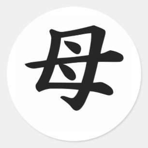 Sticker Rond Mère - symbole japonais de kanji