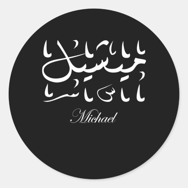 Sticker Rond Michael Name en arabe (Devant)