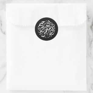 Sticker Rond Minimaliste moderne noir et blanc Bismillah islami