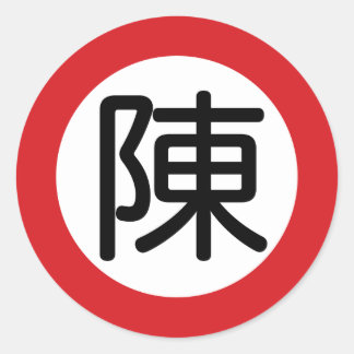 Sticker Rond Nom chinois Chen "Signe de rue"