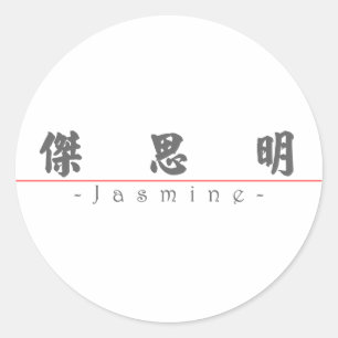 Sticker Rond Nom chinois pour le jasmin 21073_4.pdf