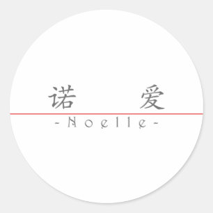 Sticker Rond Nom chinois pour Noelle 21356_1.pdf