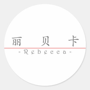 Sticker Rond Nom chinois pour Rebecca 20302_1.pdf