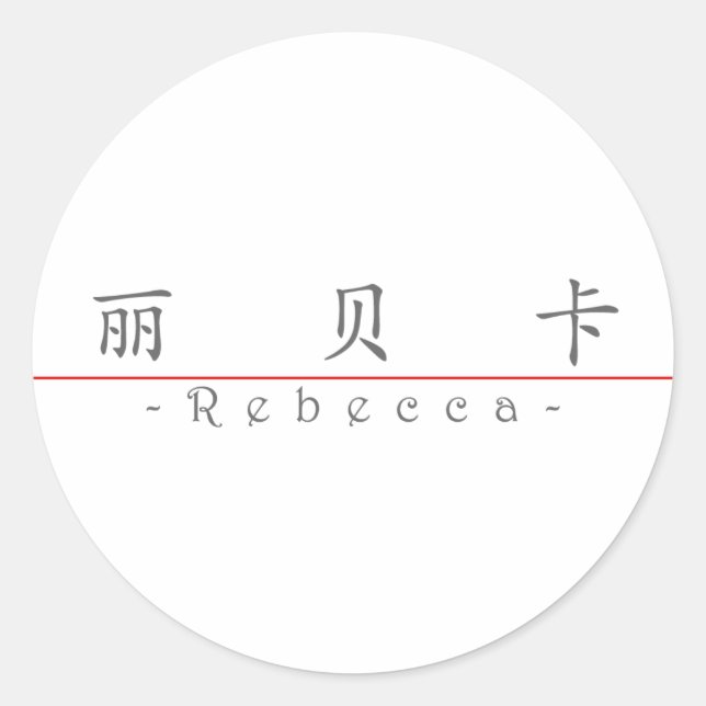 Sticker Rond Nom chinois pour Rebecca 20302_1.pdf (Devant)