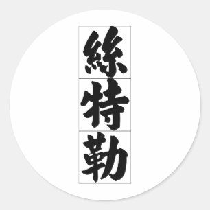 Sticker Rond Nom chinois pour Stella 20336_4.pdf