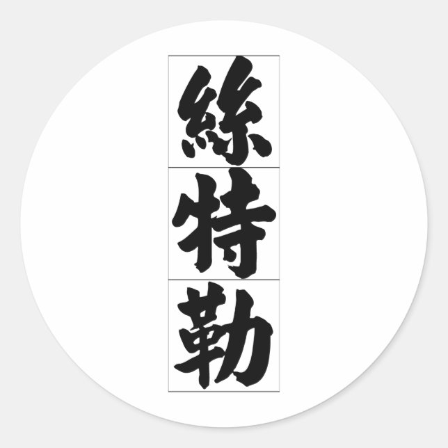Sticker Rond Nom chinois pour Stella 20336_4.pdf (Devant)