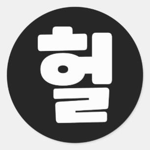Sticker Rond OMG coréen / WTF Heol 헐 Texte Slang Hangul