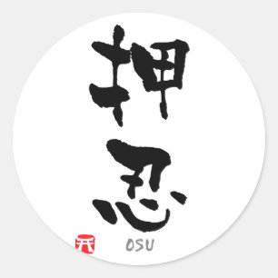 Sticker Rond 'Osu' KANJI (termes Budo)
