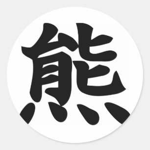 Sticker Rond Ours - Symbole Kanji