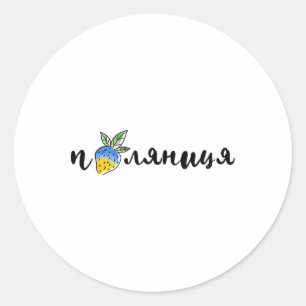 Sticker Rond Palyanitsa Symboles Ukrainiens Drapeau Citation Fr