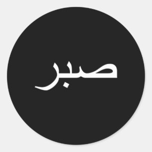 Sticker Rond Patience Sabre