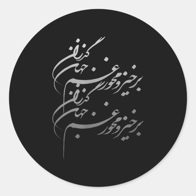 Sticker Rond Persian Calligraphy Of Khayyam's Quote  (Devant)