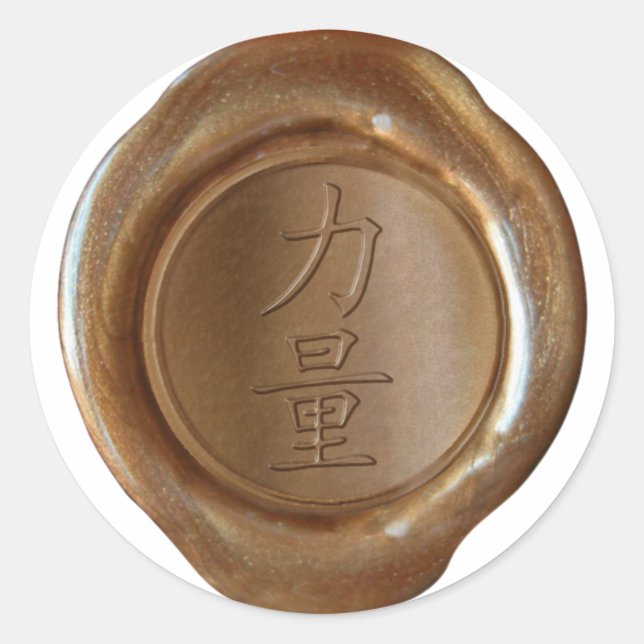 Sticker Rond Phoques à cire Faux - Cuivre - Kanji - FORCE (Devant)