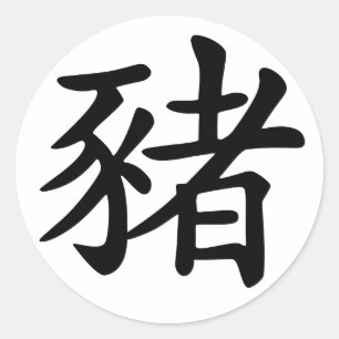 Sticker Rond Porc chinois de zodiaque