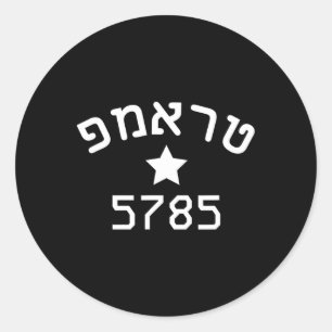 Sticker Rond Président Trump Campagne Hébraïque Nouvelle Année