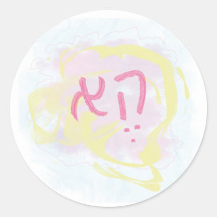 Sticker Rond Pronom hébreu neutre en termes de genre
