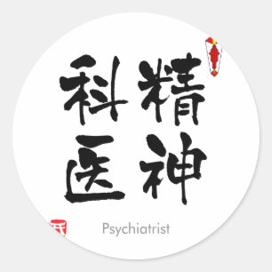 Sticker Rond Psychiatre KANJI (caractères chinois)