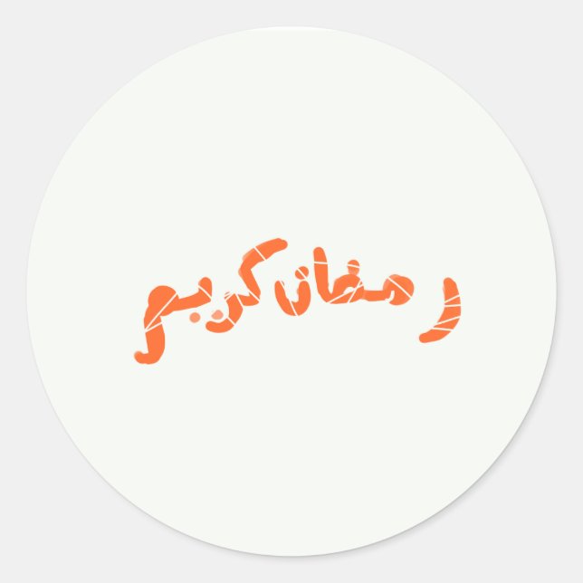 Sticker Rond Ramadan Kareem (Devant)