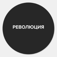 Révolution En Russie Cyrillique Revoliuciya