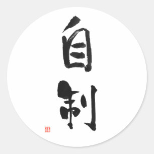 Sticker Rond Samurai Bushido Code japonais Kanji Self-Control