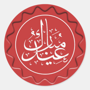 Sticker Rond Sceau de cire de l'Aïd Moubarak