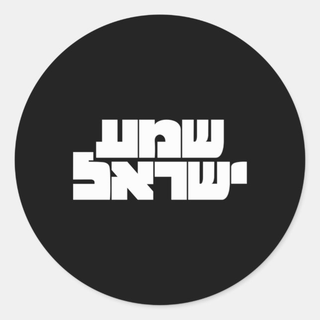 Sticker Rond Shema Yisrael En hébreu Pour La Culture Israélienn (Devant)