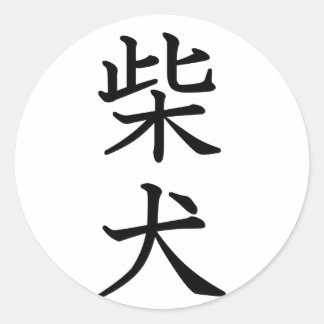 Sticker Rond Shiba Inu