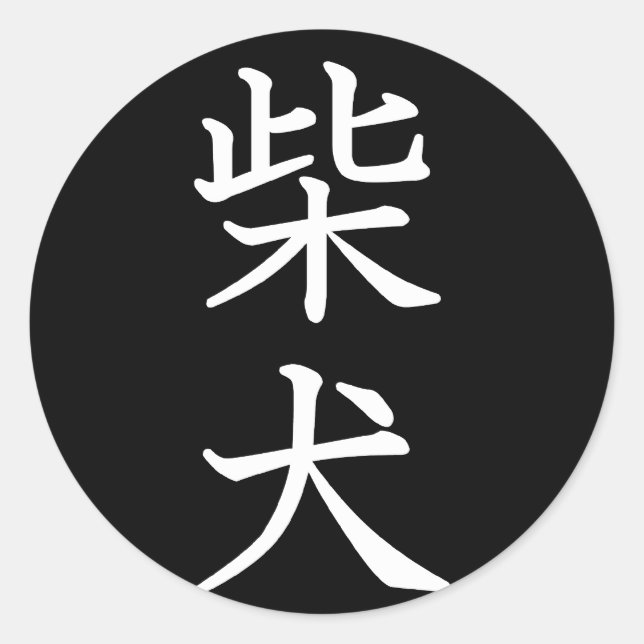 Sticker Rond Shiba Inu (Devant)