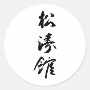 Sticker Rond Shotokan En Calligraphie Japonaise - Karate Japon