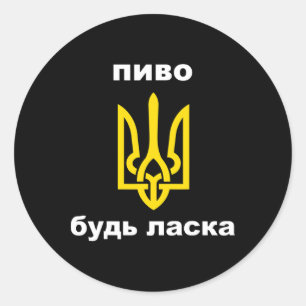 Sticker Rond S'il vous plaît bière en souvenir ukrainien blason