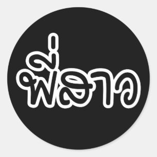 Sticker Rond Soeur thaï - พี่ ส า ว / Phi Sao - Langue thaïe