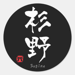 Sticker Rond Sugino KANJI (caractères chinois)