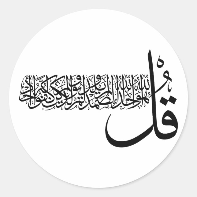 Sticker Rond Surah Al Ikhlas, 4 Quls, Mur islamique grand (Devant)