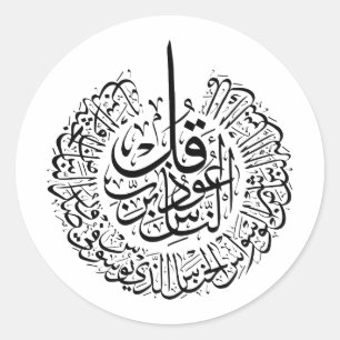Sticker Rond Surah an nas, 4 Quls, Calligraphie arabe noire