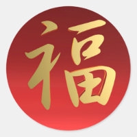 Symbole chinois de calligraphie de richesse en rou