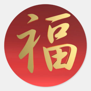 Sticker Rond Symbole chinois de calligraphie de richesse en rou