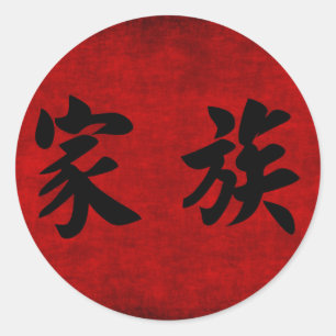 Sticker Rond Symbole chinois de calligraphie pour la famille en