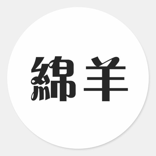 Sticker Rond Symbole chinois des moutons (Devant)