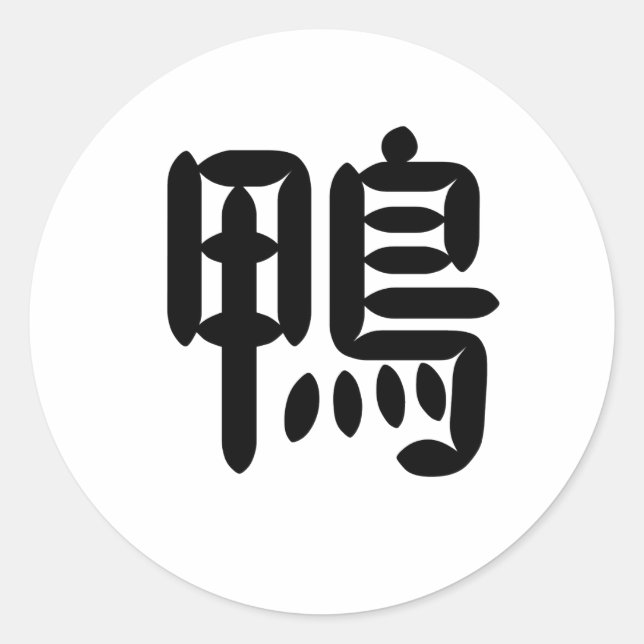 Sticker Rond Symbole chinois pour canard (Devant)